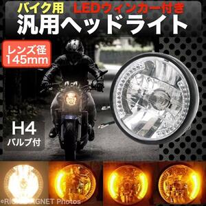 バイク 汎用 レンズ径 145mm マルチリフレクター ヘッドライト LED ウィンカー デイライト H4バルブ 社外 カブ TW200 インボイス対応