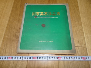 rarebookkyoto　1ｆ129　中国　山東美術作品選　文革　山東人民　1972年頃作　　上海　　名古屋　京都　