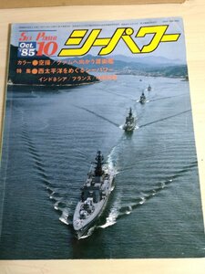 シーパワー/SEA POWER 1985.10 No.31 中華民国海軍/フランス海軍力/巡洋艦/測量艦/潜水艦/筑紫/戦艦/戦記/ミリタリー/艦船/雑誌/B3222627