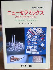 [古本] ニューセラミックス （坂野久夫著、パワー社、1984）