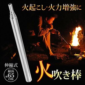 ◆送料無料/規格内◆ 火吹き棒 火起こし 道具 ステンレス製 送風機 伸縮自在 16.5～65cm 焚き火 BBQ アウトドア キャンプ ◇ 吹き棒