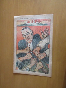 時事漫画　北澤楽天主筆、時事新報社　大正15年7月5日（第271号）~昭和5年8月10日（460号）不揃５26×39×39㎝　８面 内4面カラー。