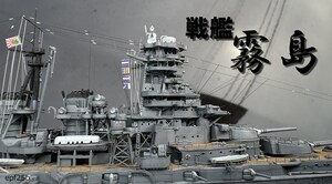 日本海軍　戦艦　霧島　1/700　精密完成品