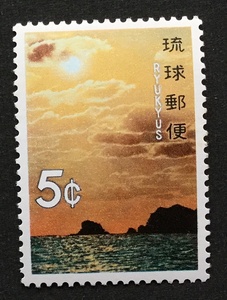 琉球切手 1971年海洋シリーズ　夕陽と島