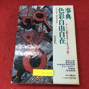 e-014 ※4 事典 色彩自由自在 トーン別カラーチップ付 著者 末永蒼生 1994年10月15日 第1刷発行 晶文社 カラー 配色 解説 色彩 デザイン