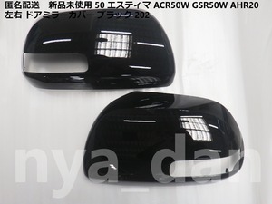 匿名配送 新品未使用 50 エスティマ ACR50W GSR50W AHR20 左右 ドアミラーカバー ブラック 黒 202 純正品