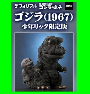 少年リック限定版　デフォリアル　ゴジラ　1967　未開封品