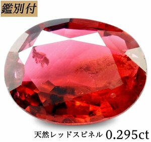 【鑑別付】天然レッドスピネル0.295ct　＜加工承ります＞