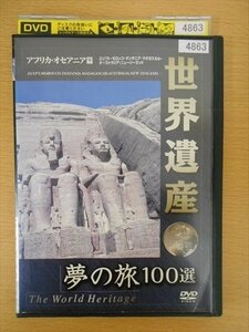 DVD レンタル版 世界遺産 夢の旅100選 アフリカ・オセアニア篇