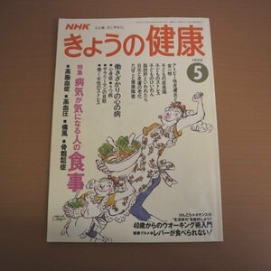 特3 81783 / きょうの健康 1993年5月号 特集:病気が気になる人の食事 高脂血症・高血圧・痛風・骨祖鬆症 心身症 うつ病 アトピー性皮膚炎