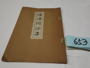 ６５３『倭漢朗詠集』昭和３０