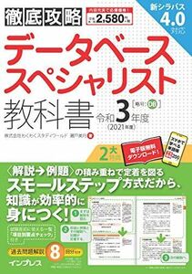 [A12092851](全文PDF・単語帳アプリ付)徹底攻略 データベーススペシャリスト教科書 令和3年度