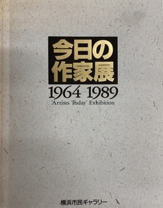 展覧会図録 今日の作家展 : 1964-1989