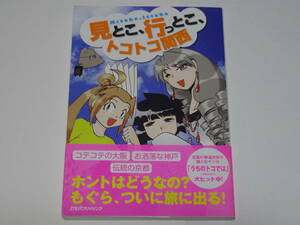 見とこ、行っとこ、トコトコ関西☆もぐら署☆JTBパブリッシング 初版 帯付き