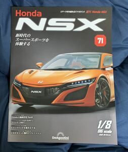 デアゴスティーニ DeAGOSTINI ホンダ Honda NSX 71号 フィット（2001）冊子のみ パーツ無 ほぼ新品 クリックポスト185円発送