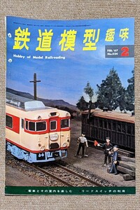 機芸出版社 鉄道模型趣味 1967年02月号（通巻224号） ※商品状態《経年並み》