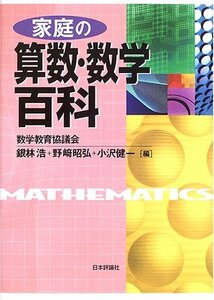 【中古】 家庭の算数・数学百科