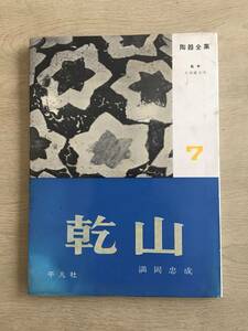 陶器全集7【乾山】満岡忠成 月報付き 平凡社昭和33年3月15日初版第１刷発行 サイズ25.5㎝x18.3㎝