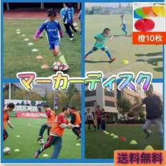 マーカーディスク マーカーコーン サッカー バスケ ラグビー オレンジ10枚