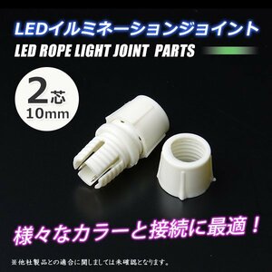 全国一律【送料無料】 LEDロープライトジョイント ストレートジョイント2芯10mm イルミネーション