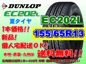 送料無料 1本価格 1～9本購入可 2023年製～ ダンロップ EC202L 155/65R13 73S 個人宅配送OK 北海道 離島 送料別 155 65 13