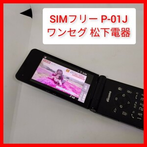 SIMフリー P-01J 4Gガラホ ケータイ パナソニック ドコモ、ソフトバンク ワンセグ,wi-fiテザリング P-smart bluetooth