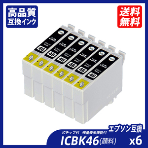 ICBK46 顔料 6個セット ブラック エプソンプリンター用互換インク EP社 ICチップ付 残量表示 ICC46 ICM46 ICY46 IC46 IC4CL46 ;B11162;