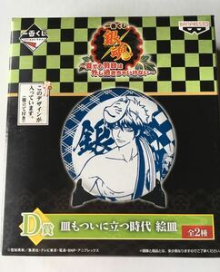 【バンプレスト一番くじ】『“銀魂” ～夏でも羽目は外し過ぎちゃいけない～D賞 皿もついに立つ時代 絵皿 -全2種-（未開封品 1種）』