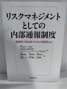 リスクマネジメントとしての内部通報制度　通報窓口担当者のための実務Q＆A　田島正広　税務経理協会【ac03】