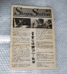 #浜田省吾　ファンクラブ会報封入Syogo Station no.11