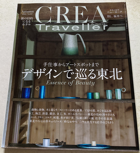 CREA Traveller デザインで巡る東北