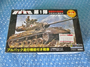 プラモデル 食玩 童友社 1/76 戦車軍団 第1弾 塗装済み完成品 イラスト 高荷義之 プルバック走行機能付き戦車 未組み立て 昔のプラモ