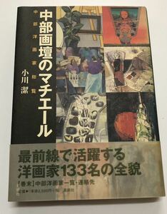 中部画壇のマチエール　 中部洋画家総覧　小川潔 最前線で活躍する洋画家133名の全貌