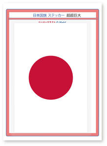 日本国旗 ステッカー 超超巨大(横幅260mm) 1枚