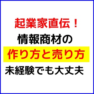 【情報商材の作り方】売り方と量産方法『情報販売ビジネス やり方』日本一、やさしい起業の教科書 ◆コンテンツ販売★セール9800円→1880円