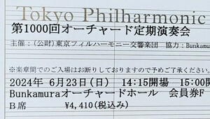 ６月２３日（日）ミョンフン　東フィル　東フィル第１０００回オーチャード定期演奏会　トゥーランガリラ交響曲