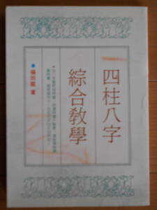 四柱八字綜合教学　楊雨龍　中文書籍　繁体字　四柱推命　命理　八字　占い　181217