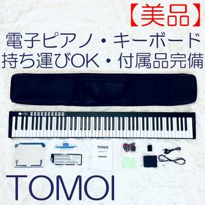 【美品】電子ピアノ　キーボード　TOMOI　88鍵