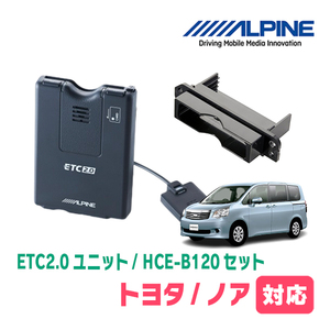 ノア(70系・H19/6～H25/12)用　ALPINE / HCE-B120+KTX-Y10B　ETC2.0本体+車種専用取付キット　アルパイン正規販売店