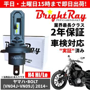 送料無料 2年保証 ヤマハ BOLT ボルト VN04J VN09J LED ヘッドライト BrightRay バルブ H4 Hi/Lo 6000K 車検対応 ハロゲンから簡単交換