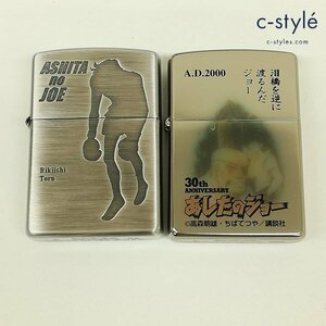 B873a [セット] ZIPPO ジッポー オイルライター シルバー あしたのジョー 力石 30th 講談社 喫煙具 タバコ 煙草 | その他 P