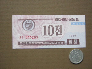 北朝鮮紙幣　１0チョン　ピン札