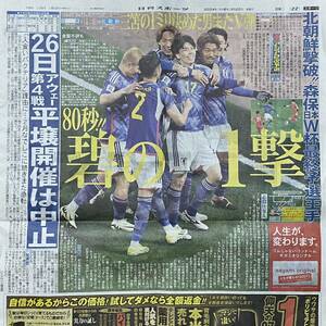 2024年3/22 日刊スポーツ サッカー日本代表選手 田中碧 日本 vs 北朝鮮 ◆ スポーツ新聞 新聞記事