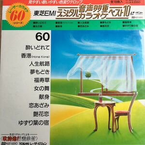 【LD】 レーザーカラオケ 東芝EMI 音声多重 デジタルカラオケベスト10 シリーズ60