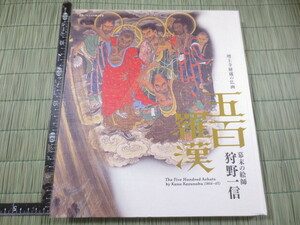 AA851◆図録 増上寺秘蔵の仏画 五百羅漢◆幕末の絵師 狩野一信◆日本経済新聞社◆2011年◆仏教◆