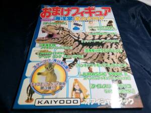 K⑤おまけフィギュア海洋堂全カタログ　2001年　朝日ソノラマ