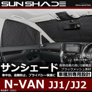 N-VAN サンシェード エヌバン JJ1 JJ2 ハイルーフ 固定窓専用 全窓用 5層構造 ブラックメッシュ 車中泊 アウトドア 日よけ SZ823