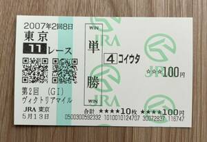 コイウタ 2007年ヴィクトリアマイル 全出走馬現地単勝馬券（12番人気6,030円）