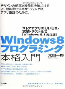 [A12127446]Windows8 プログラミング本格入門 ~ストアアプリのUI/UX・実装・テストまで [Windows8.1対応版] 太田 一