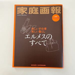 ★ 家庭画報×エルメスのすべて : 美しい手仕事美しい暮らし★HERMES バーキン　ケリー　フランス